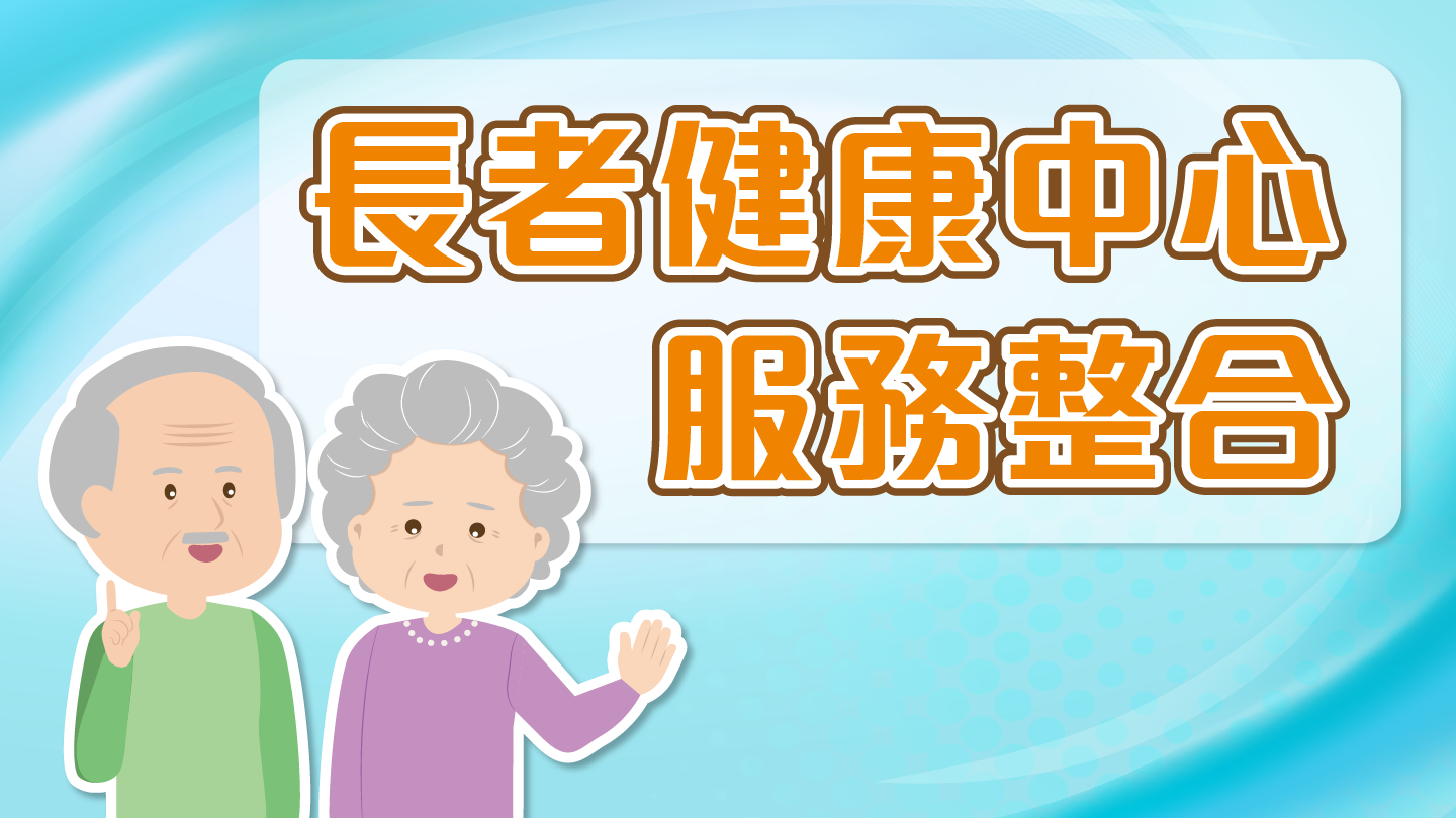 長者健康中心服務整合